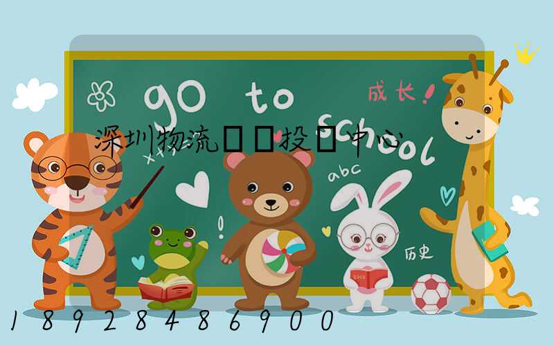 深圳物流運輸投訴中心