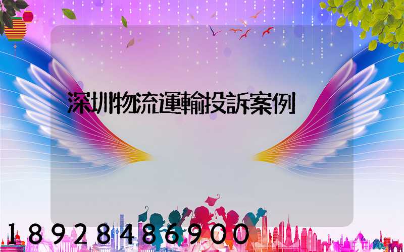 深圳物流運輸投訴案例