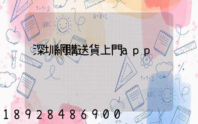 深圳網購送貨上門app