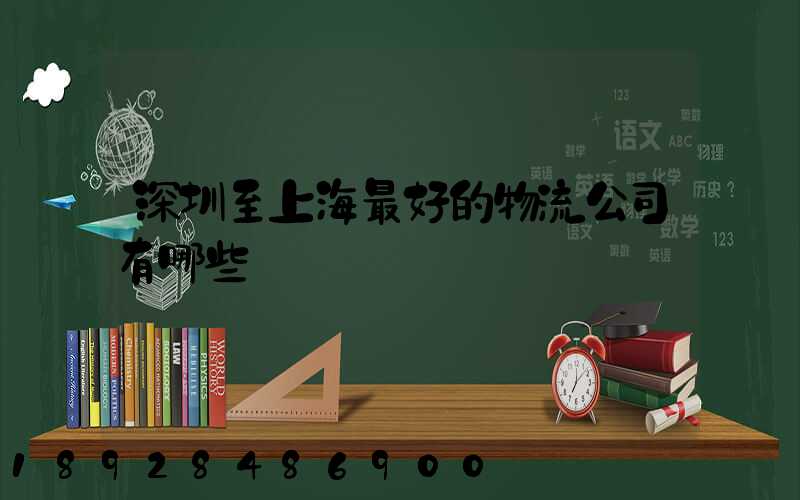 深圳至上海最好的物流公司有哪些