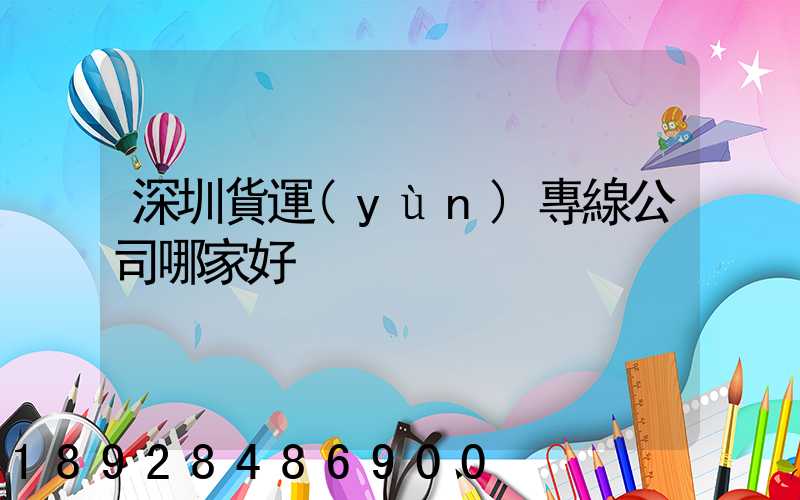深圳貨運(yùn)專線公司哪家好