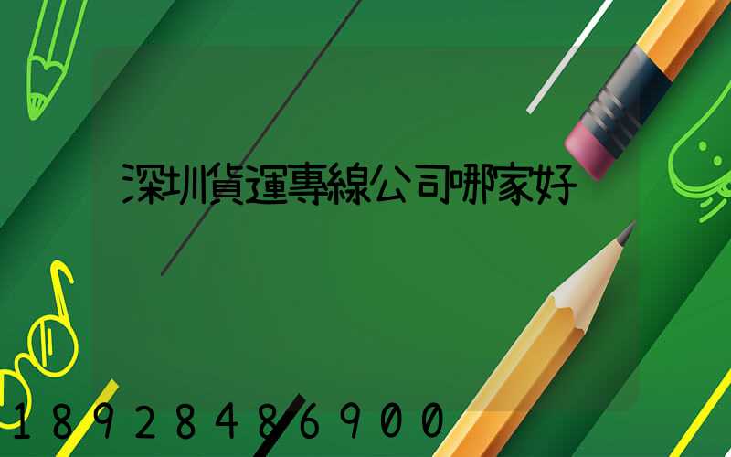 深圳貨運專線公司哪家好