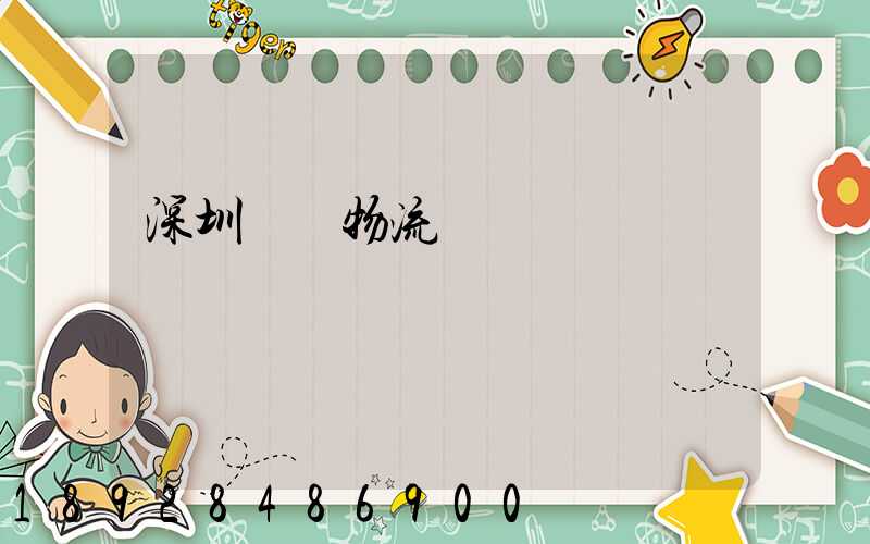 深圳貨運物流專線