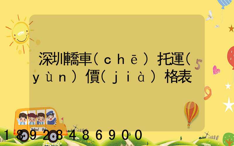 深圳轎車(chē)托運(yùn)價(jià)格表