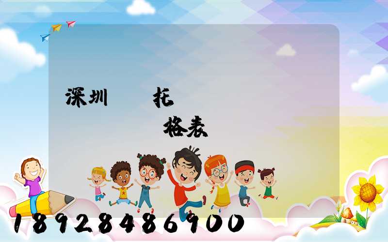 深圳轎車托運(yùn)價(jià)格表