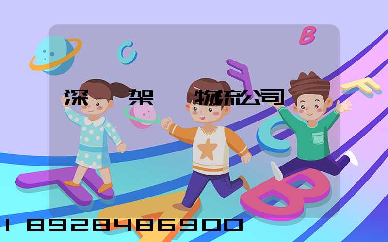 深圳鋼架運輸物流公司