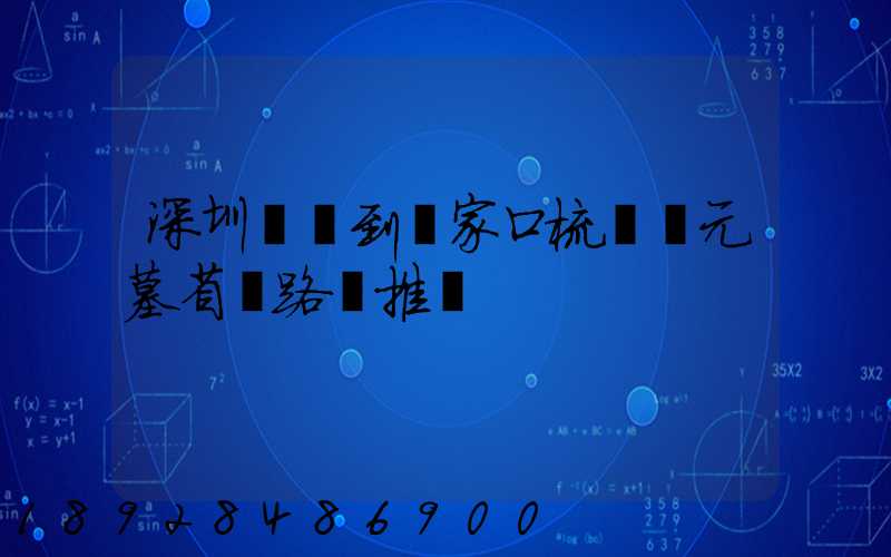 深圳駕車到張家口梳妝樓元墓省時路線推薦