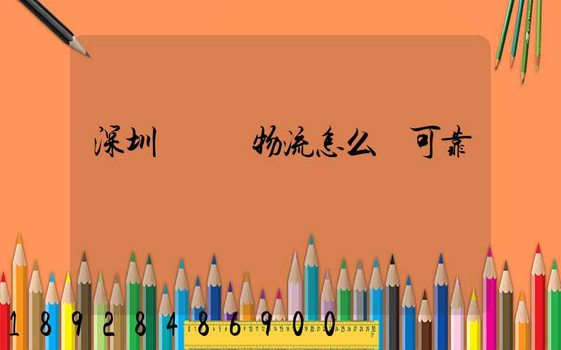 深圳鴻順達物流怎么樣可靠嗎