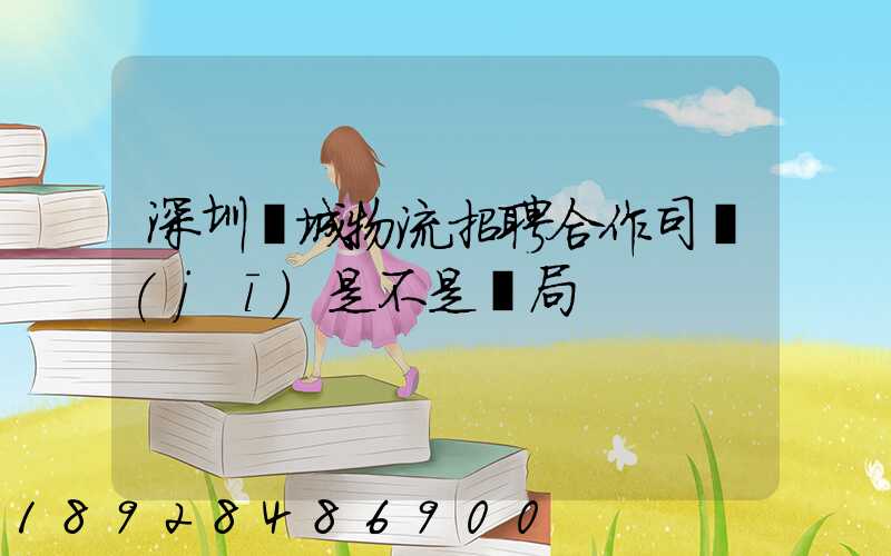 深圳鵬城物流招聘合作司機(jī)是不是騙局