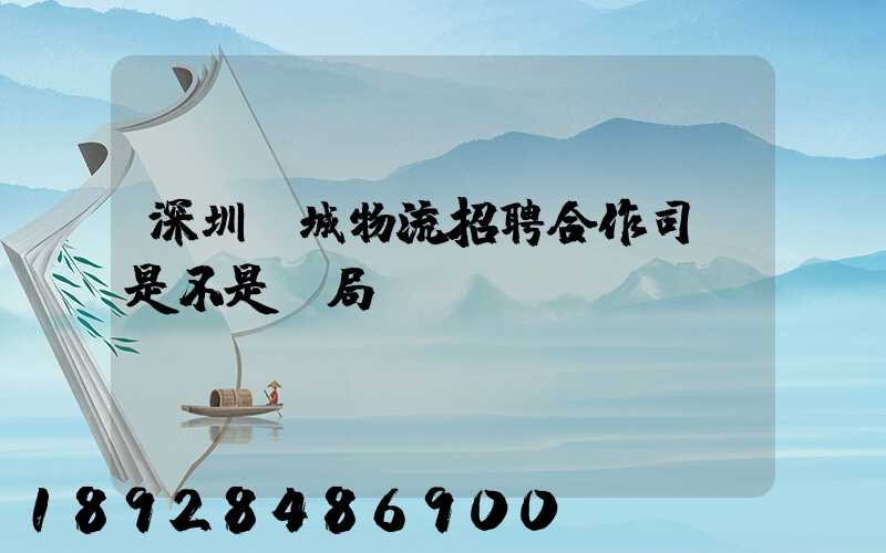 深圳鵬城物流招聘合作司機是不是騙局
