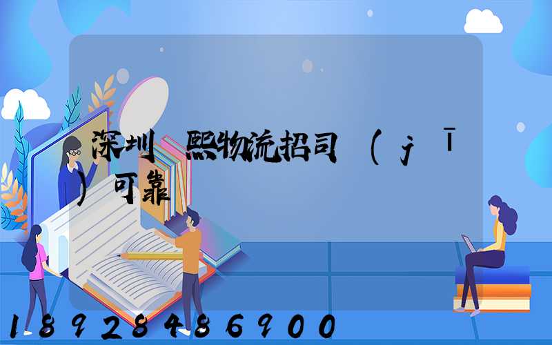 深圳鵬熙物流招司機(jī)可靠嗎