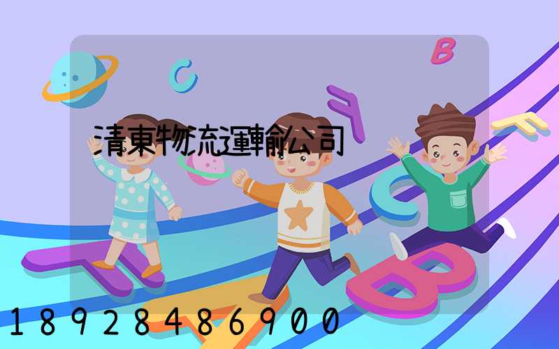 清東物流運輸公司
