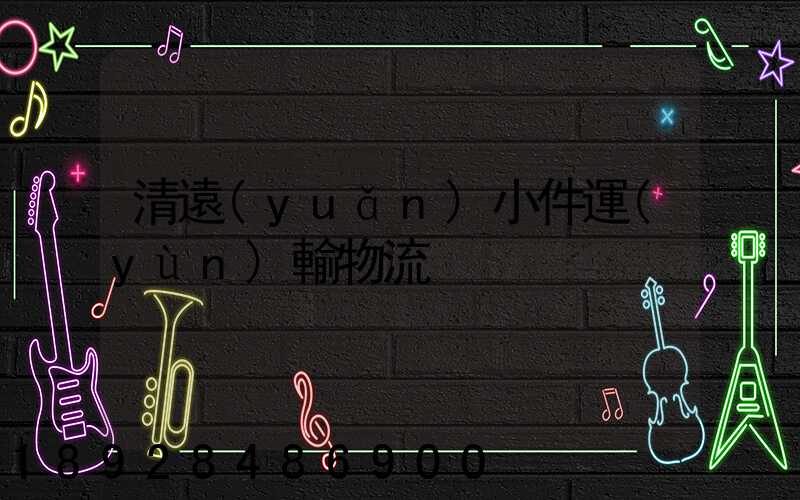 清遠(yuǎn)小件運(yùn)輸物流