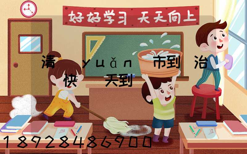 清遠(yuǎn)市到長治順豐快遞幾天到