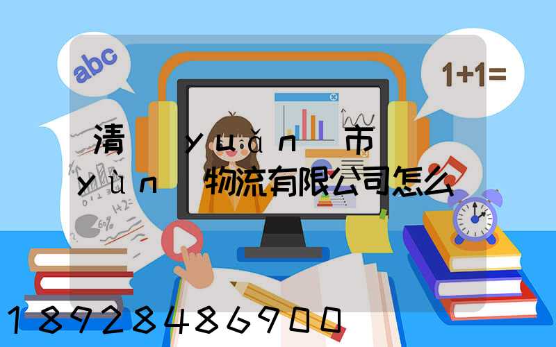 清遠(yuǎn)市廣運(yùn)物流有限公司怎么樣