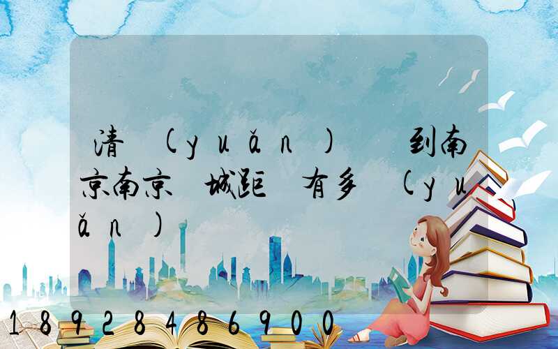 清遠(yuǎn)駕車到南京南京臺城距離有多遠(yuǎn)