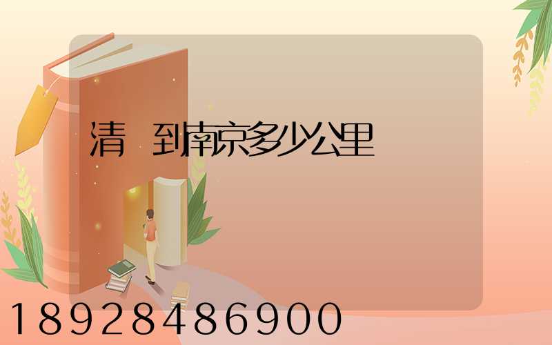 清遠到南京多少公里