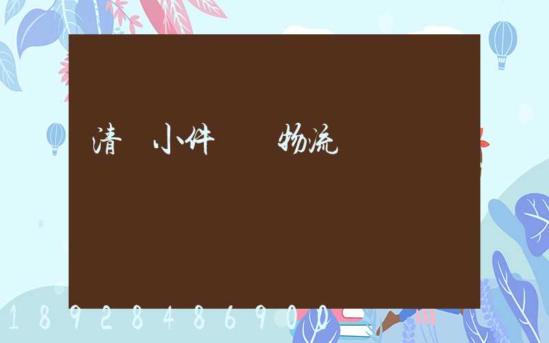 清遠小件運輸物流