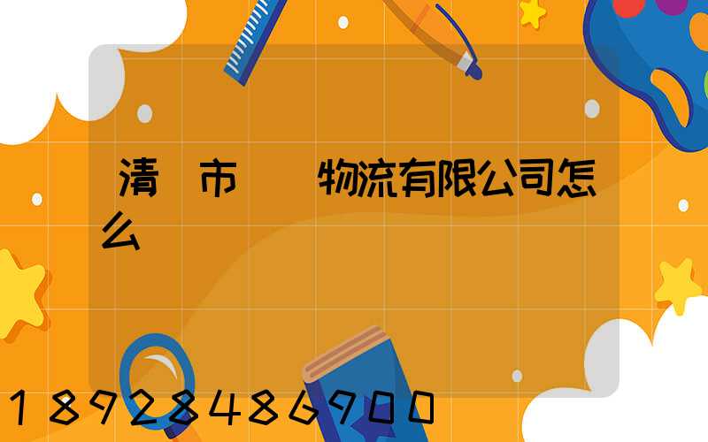 清遠市廣運物流有限公司怎么樣