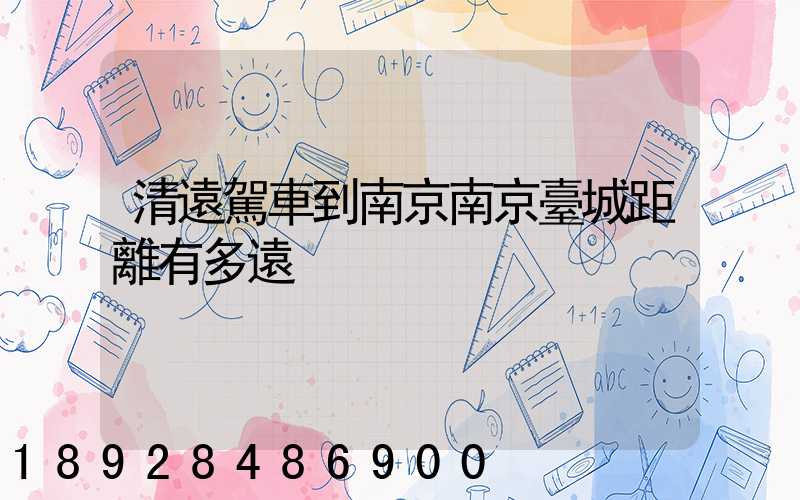 清遠駕車到南京南京臺城距離有多遠