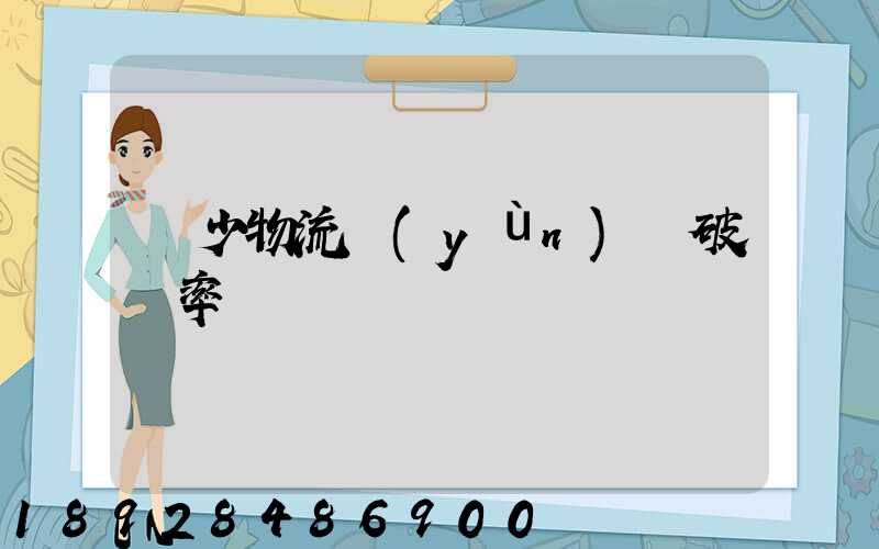 減少物流運(yùn)輸破損率