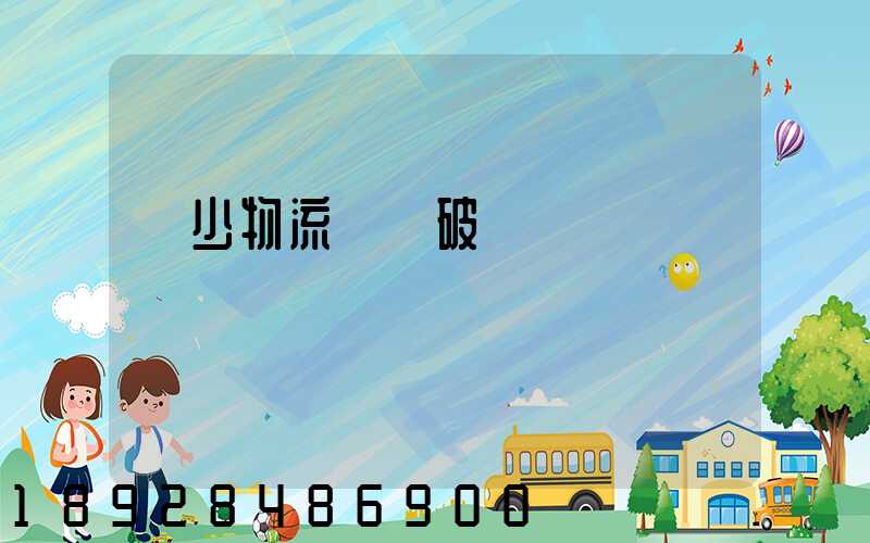 減少物流運輸破損