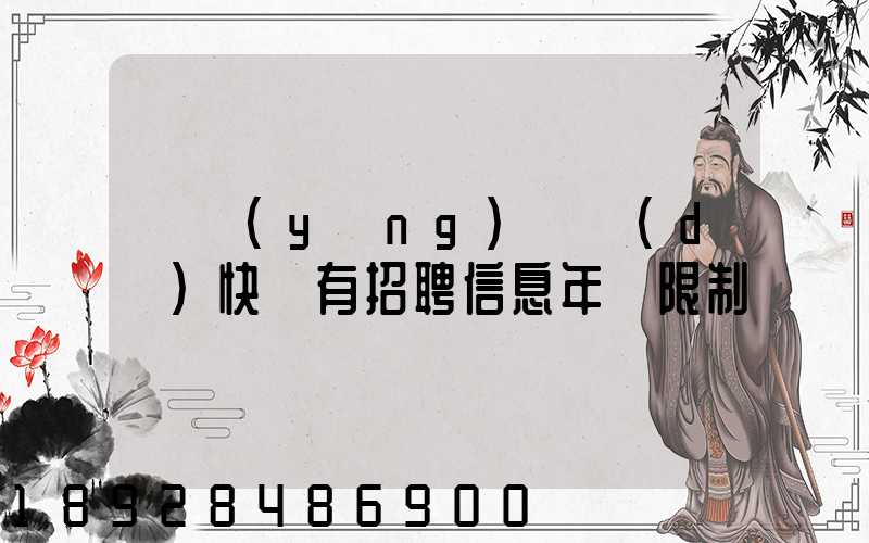 渦陽(yáng)韻達(dá)快遞有招聘信息年齡限制嗎