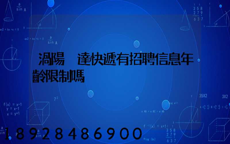 渦陽韻達快遞有招聘信息年齡限制嗎