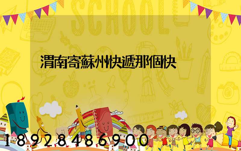 渭南寄蘇州快遞那個快