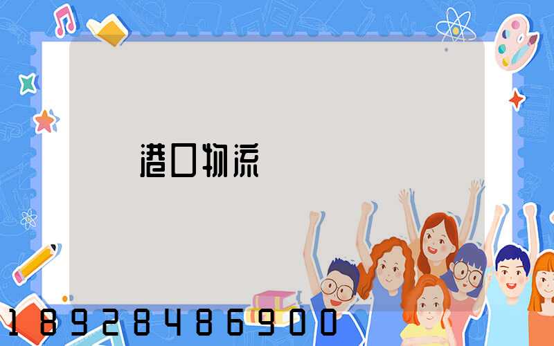港口物流運輸
