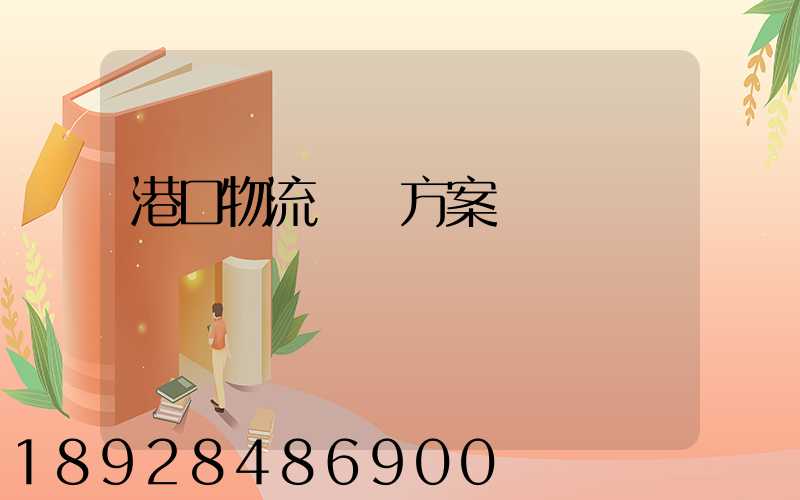 港口物流運輸方案