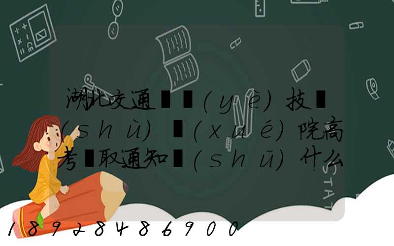 湖北交通職業(yè)技術(shù)學(xué)院高考錄取通知書(shū)什么時(shí)候發(fā)放,附EMS快遞查詢...