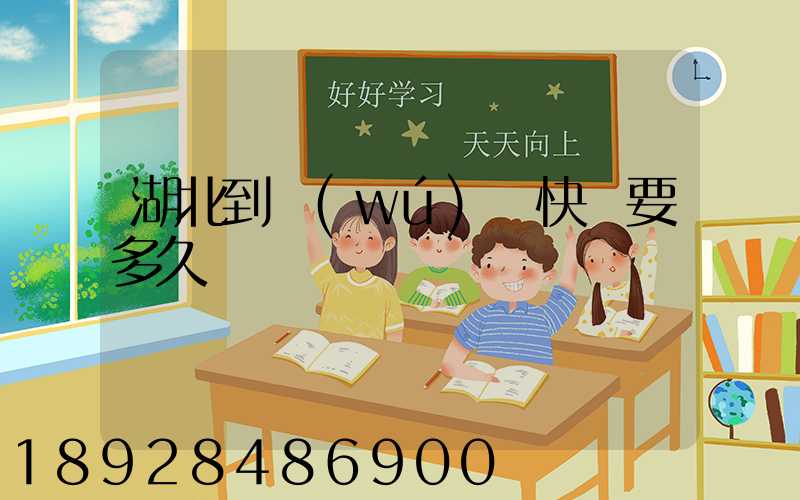 湖北到無(wú)錫快遞要多久