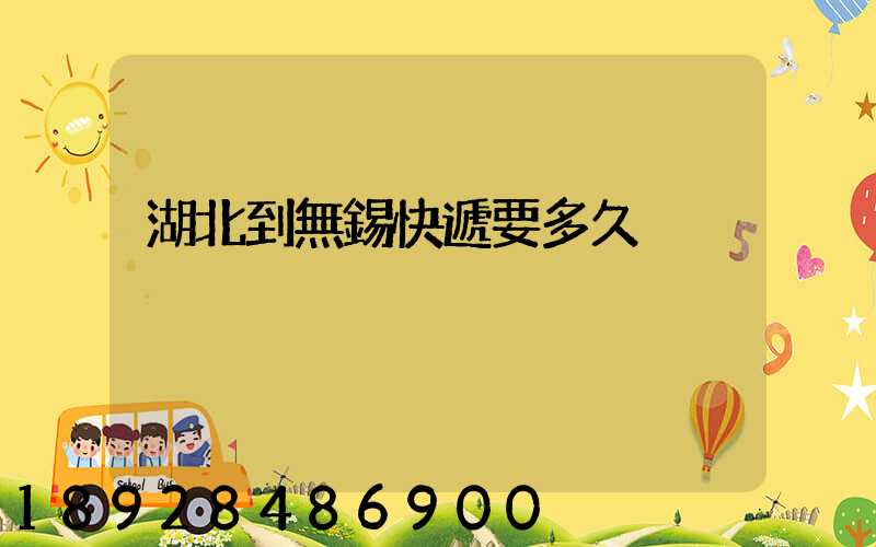 湖北到無錫快遞要多久