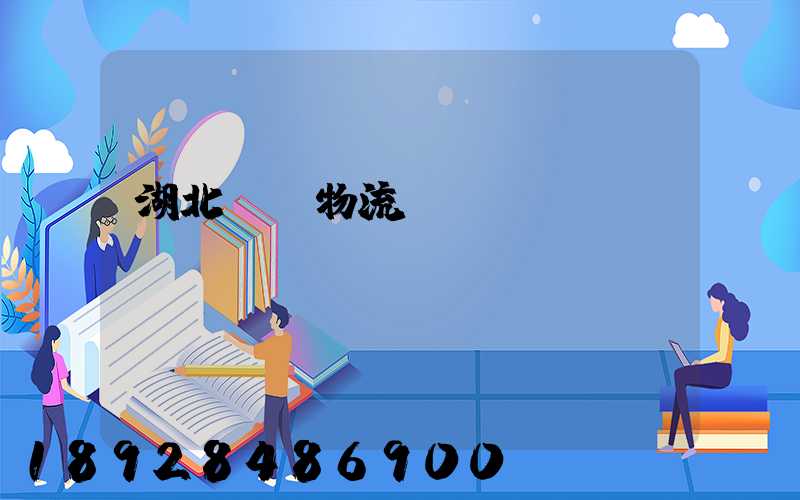 湖北荊門物流運(yùn)輸