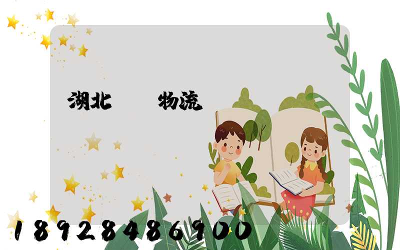 湖北荊門物流運輸