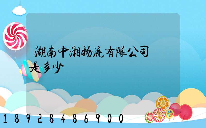 湖南中湘物流有限公司電話是多少