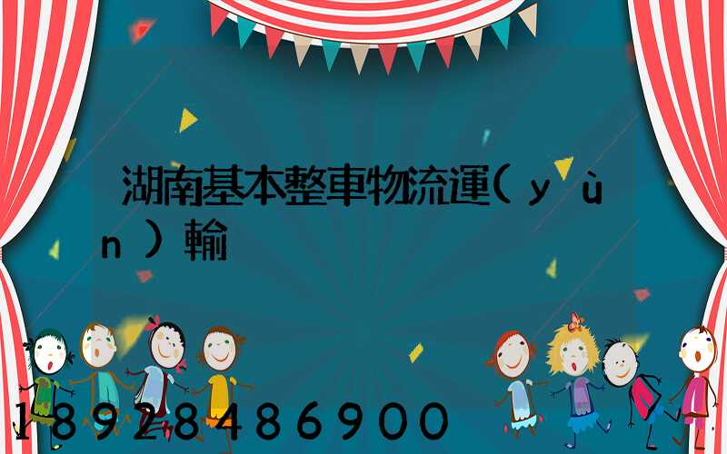 湖南基本整車物流運(yùn)輸