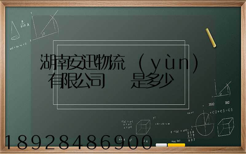 湖南安迅物流運(yùn)輸有限公司電話是多少