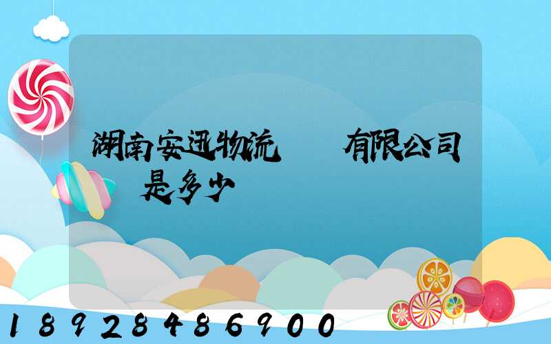 湖南安迅物流運輸有限公司電話是多少