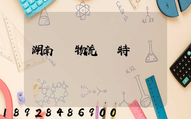 湖南幾種物流運輸特點