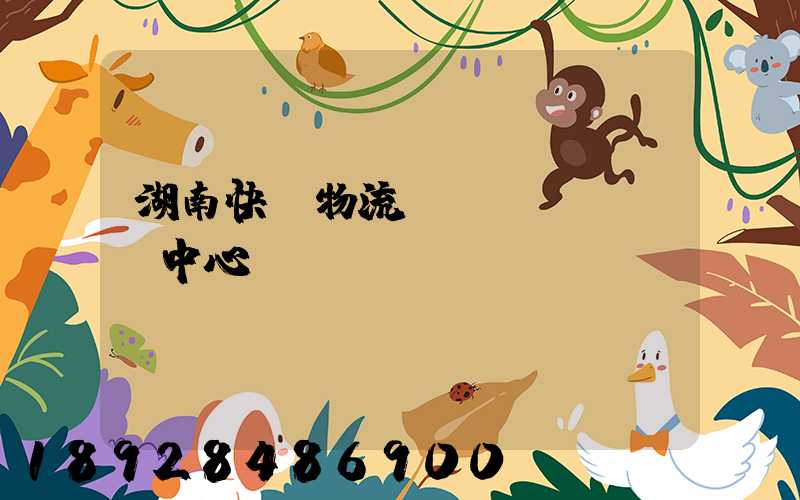 湖南快遞物流運(yùn)輸中心