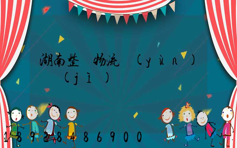 湖南整車物流運(yùn)輸計(jì)劃