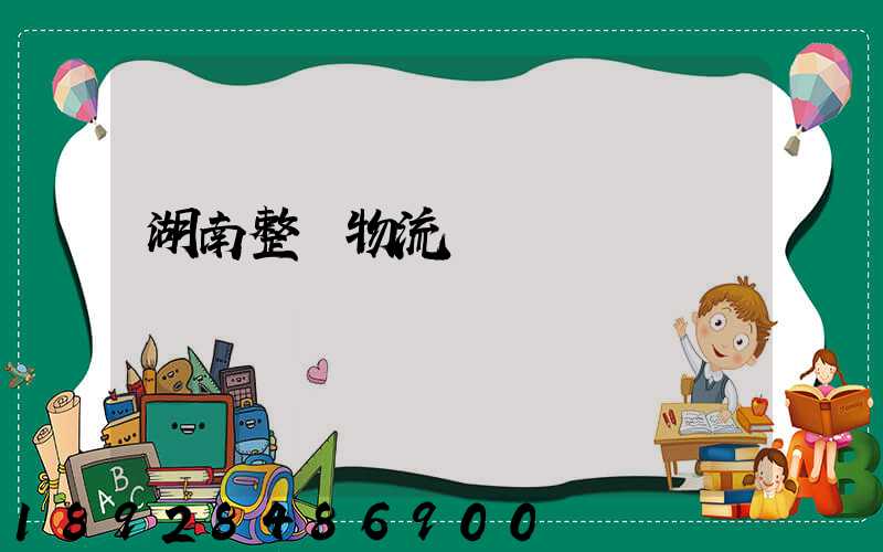 湖南整車物流運輸計劃