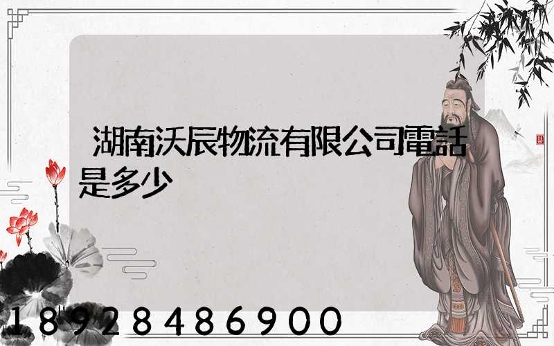 湖南沃辰物流有限公司電話是多少