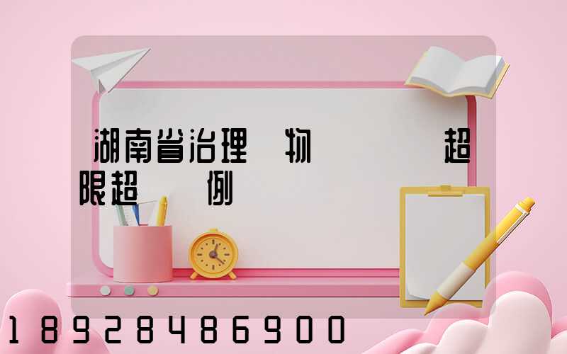湖南省治理貨物運輸車輛超限超載條例