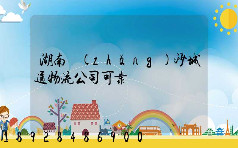 湖南長(zhǎng)沙城通物流公司可靠嗎