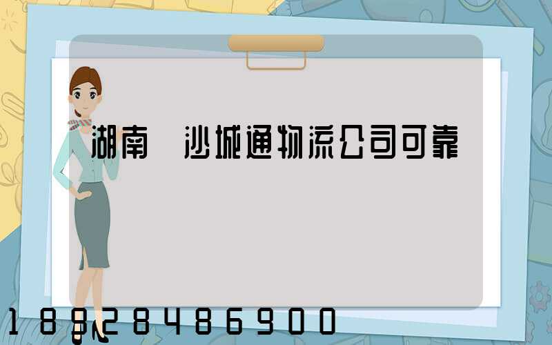 湖南長沙城通物流公司可靠嗎