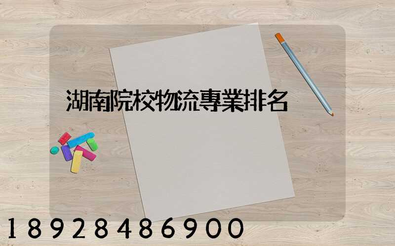 湖南院校物流專業排名