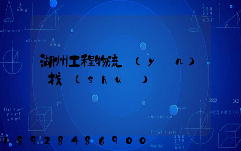 湖州工程物流運(yùn)輸找誰(shuí)